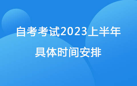 自考考试2023上半年具体时间安排