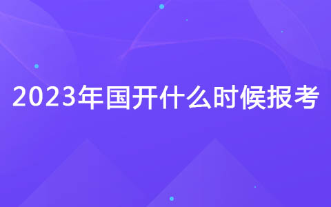 2023年国开什么时候报考