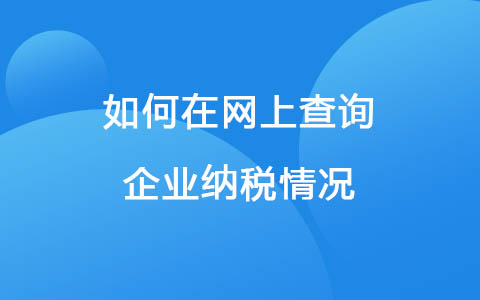 如何在网上查询企业纳税情况
