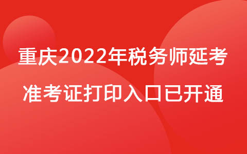 重庆2022年税务师延考准考证打印入口已开通.jpg