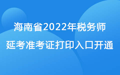 海南省2022年税务师延考准考证打印入口开通.jpg