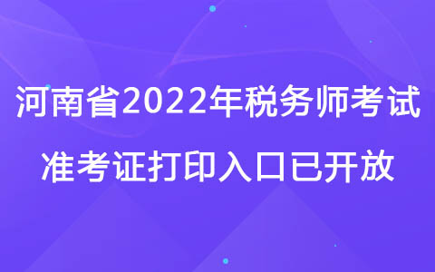 河南省2022年税务师考试准考证打印入口已开放