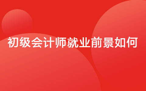 初级会计师就业前景如何