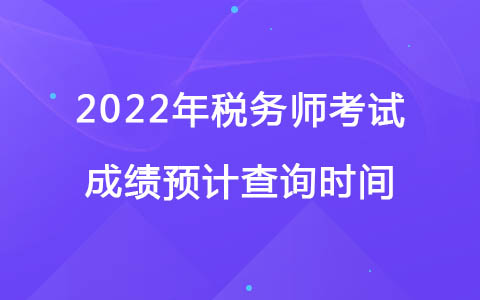 2022年税务师考试成绩预计查询时间.jpg