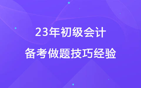23年初级会计备考做题技巧经验