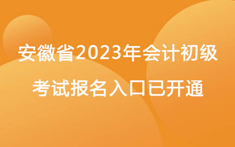 安徽省2023年会计初级考试报名入口已开通