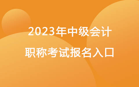 2023年中级会计职称考试报名入口
