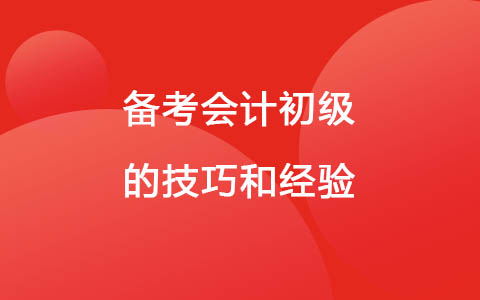 备考会计初级的技巧和经验