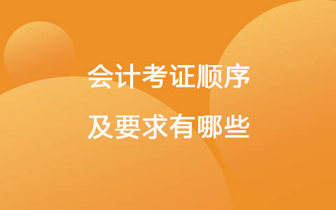会计考证顺序及要求有哪些