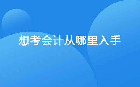 想考会计从哪里入手