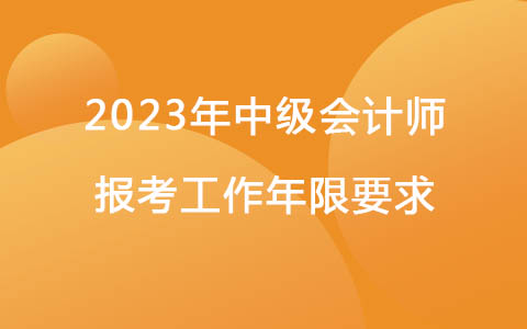 2023年中级会计师报考工作年限要求