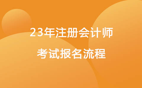 23年注册会计师考试报名流程