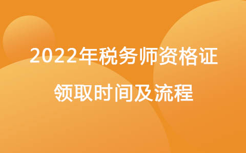 2022年税务师资格证领取时间及流程