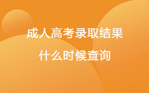 成人高考录取结果什么时候查询
