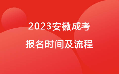 2023安徽成考报名时间及流程.jpg