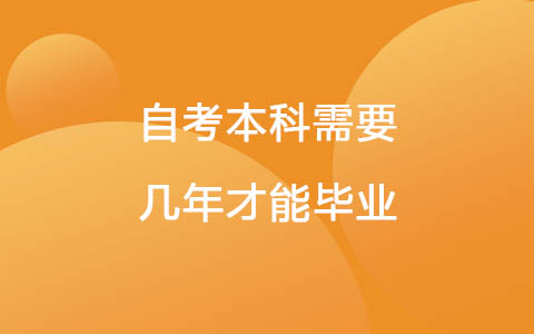 自考本科需要几年才能毕业