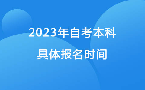 2023年自考本科具体报名时间