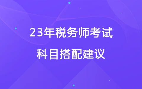 23年税务师考试科目搭配建议