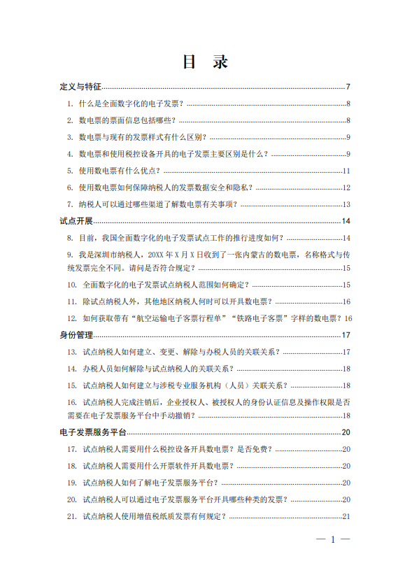 全面数字化的电子发票常见问题即问即答（适用纳税人）