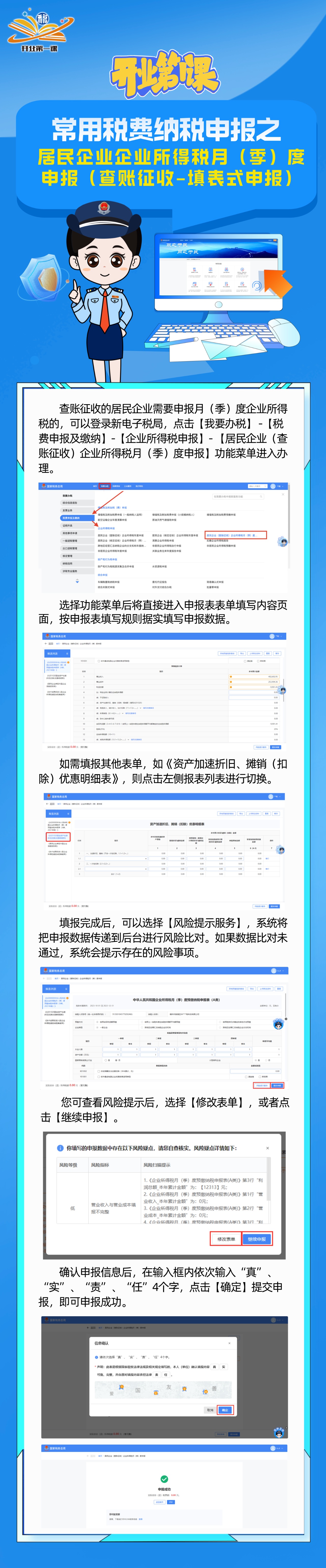 常用税费纳税申报之居民企业企业所得税月(季)度申报(查账征收-填表式申报)