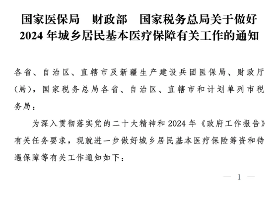 2024年居民医保最新缴费标准公布！最新变化