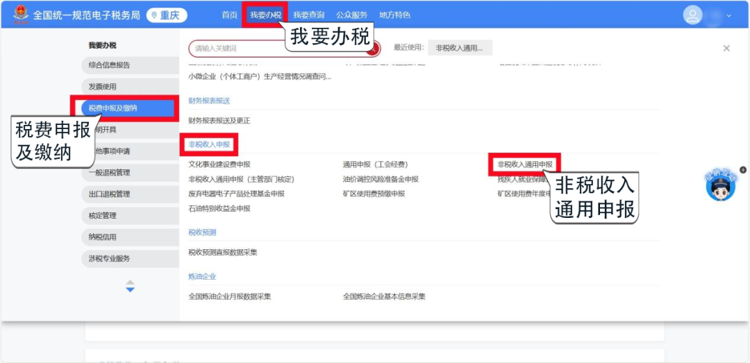 新电子税局 | 非税收入通用申报（自行申报）指引