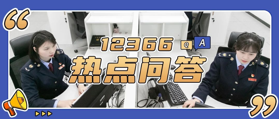 热点问答 | 这些增值税相关热点问答你get了吗？