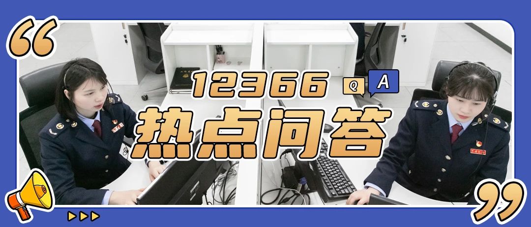 财税热点问答 | 本期热点涉税问答来啦！