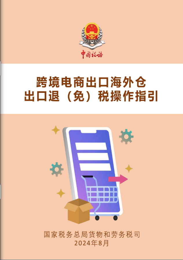 上新啦！《跨境电商出口海外仓出口退（免）税操作指引》电子书来了