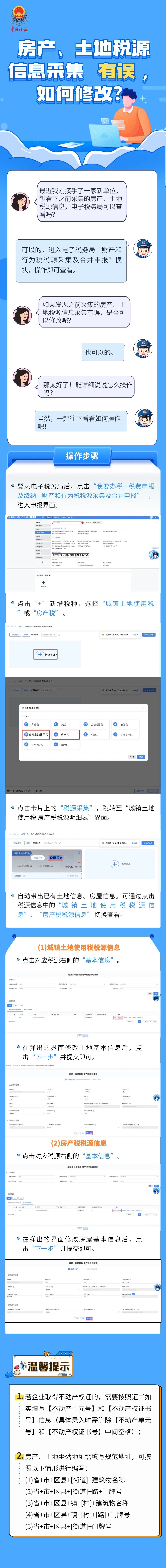 房产、土地税源信息采集有误，如何修改？