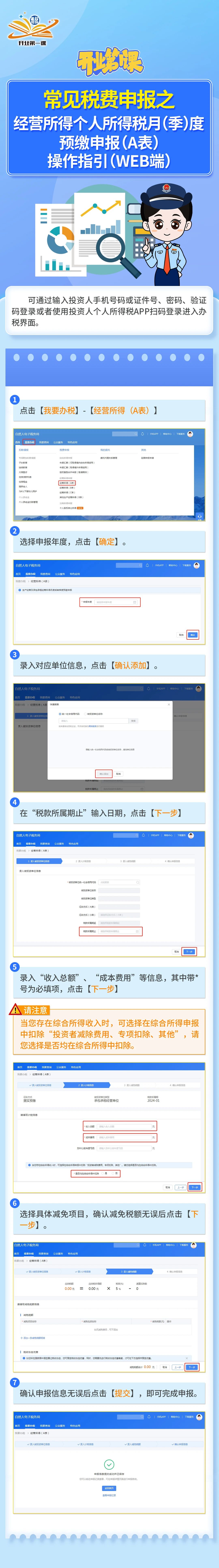常见税费申报之经营所得个人所得税月（季）度预缴申报（A表）操作指引（WEB端）