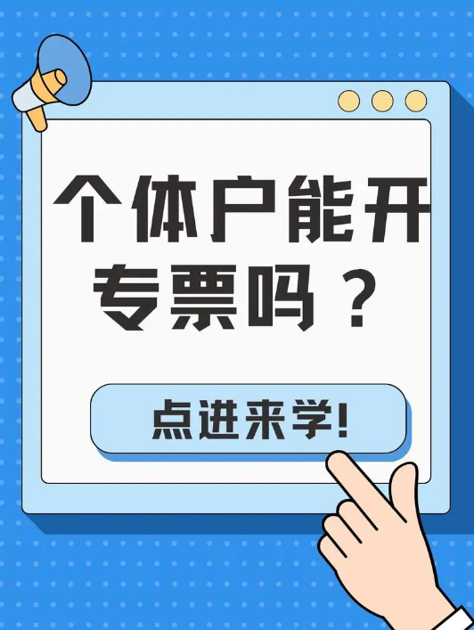 个体工商户能开专票吗？常见涉税问题看这里→