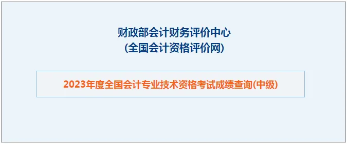 2024年中级会计师考试成绩查询时间及入口
