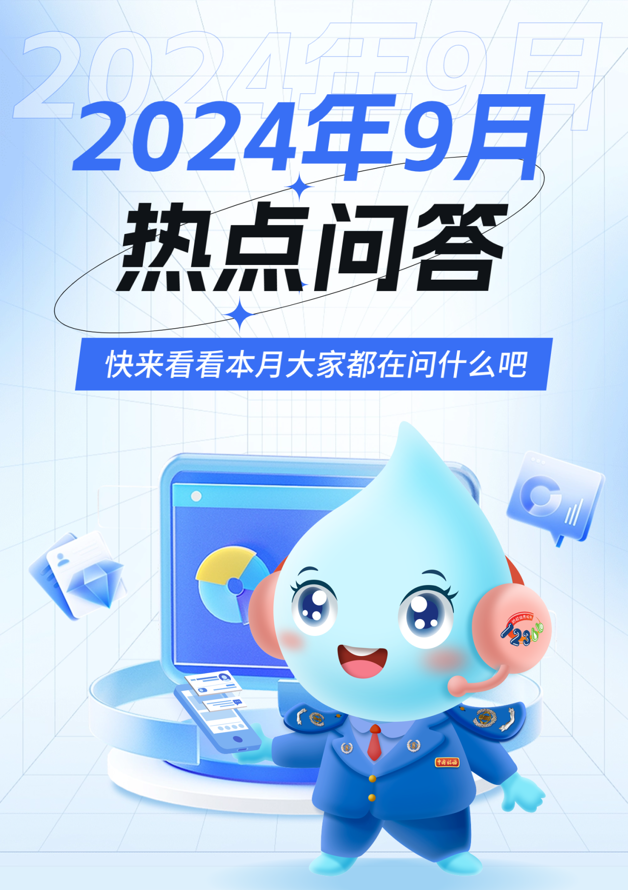 2024年9月税务热点问答，快来看看本月大家都在问什么吧！