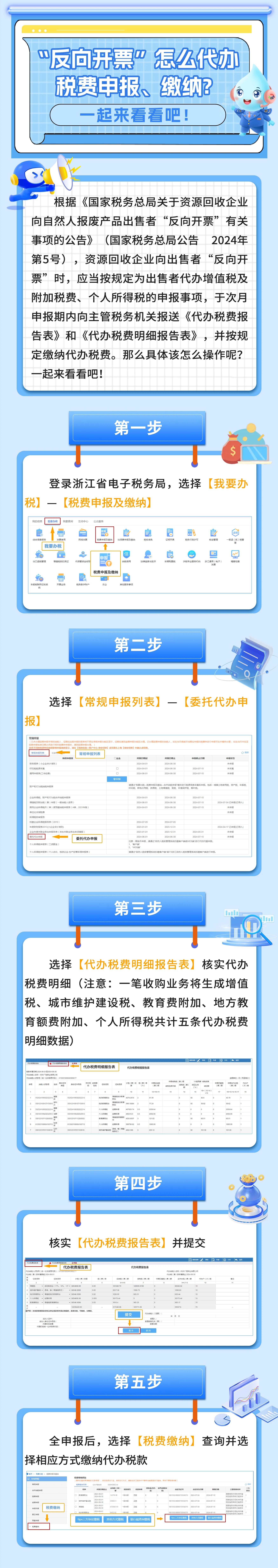 “反向开票”怎么代办税费申报、缴纳？一起来看看吧！
