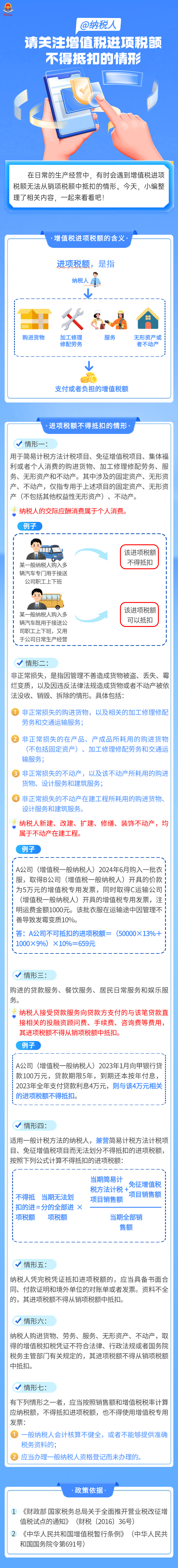 @纳税人 请关注增值税进项税额不得抵扣的情形