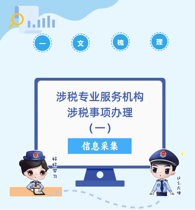 执业第一课｜一文梳理涉税专业服务机构涉税事项办理（一）信息采集篇