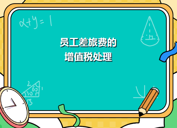 一文了解员工差旅费的增值税处理