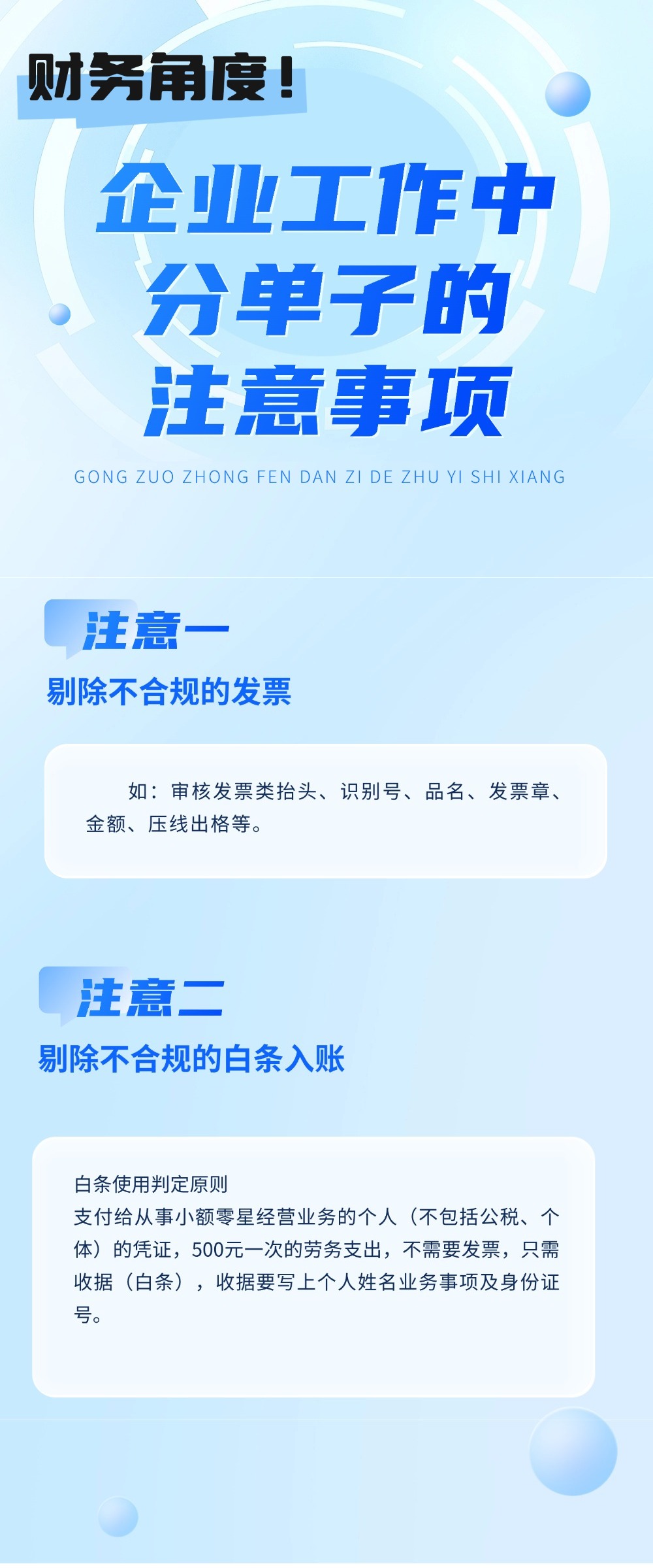 从财务角度看，企业工作中分单子有什么注意事项？