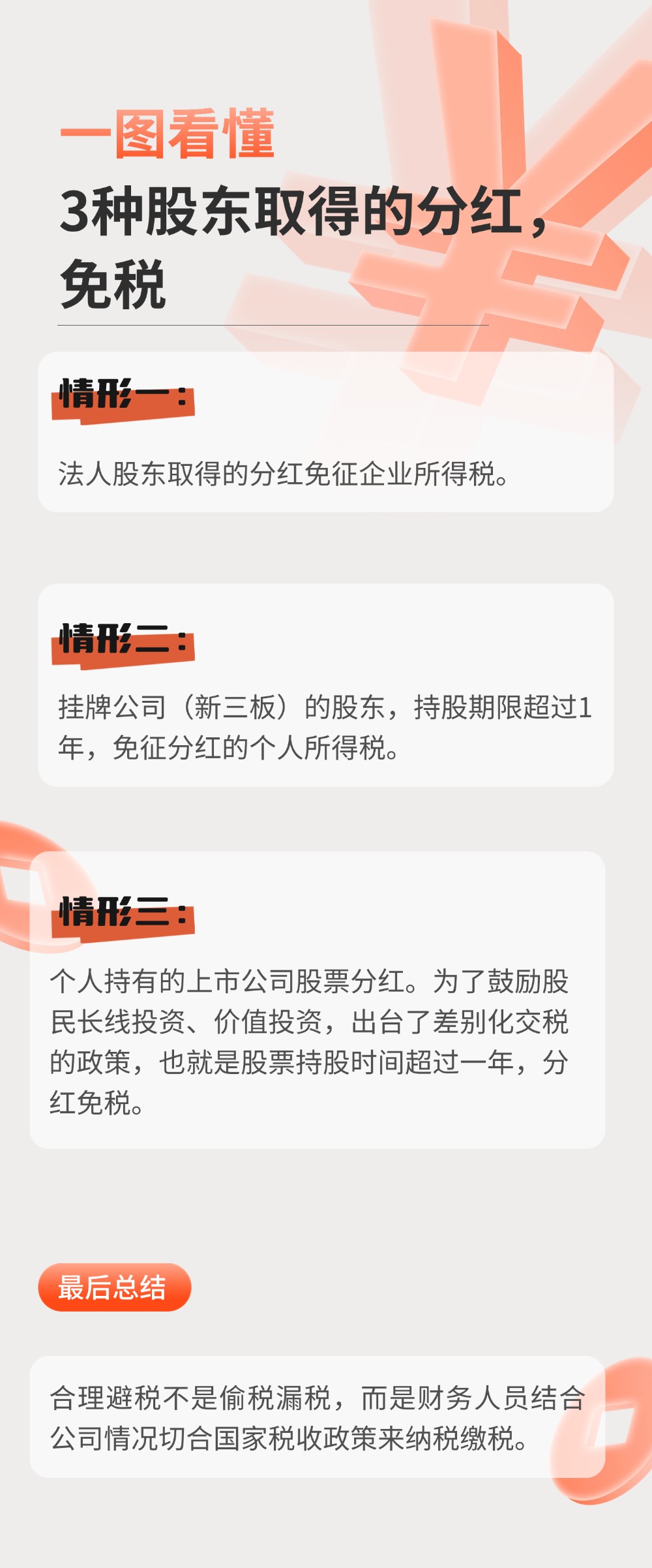 一图看懂：3种股东取得的分红，免税
