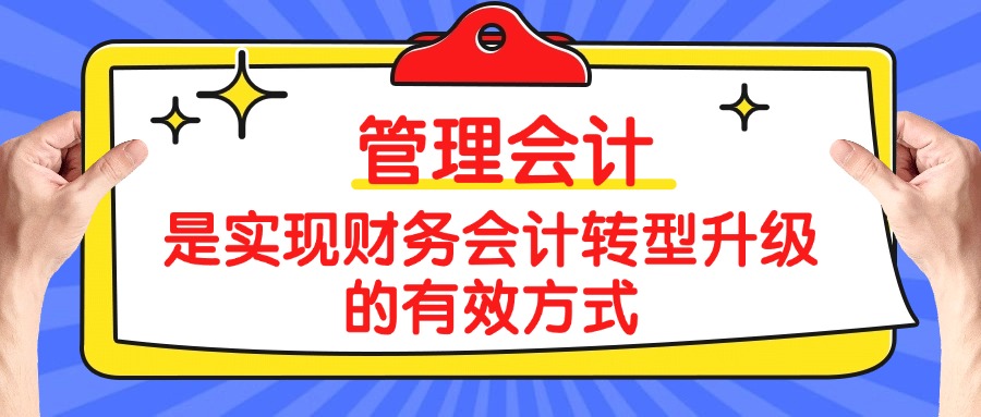 你知道什么是实现财务会计转型升级的有效方式吗？