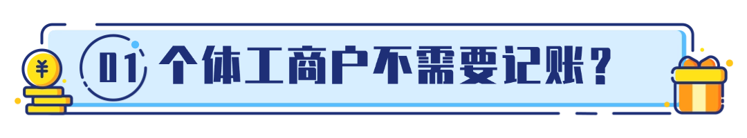 个体工商户财务误区深度解析：四大会计与税务常见问题！