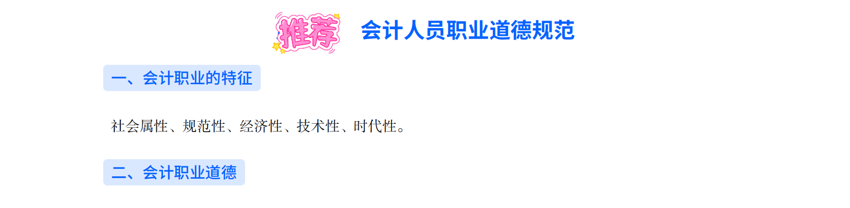 2025年初级会计考试《会计实务》三色笔记之会计人员职业道德规范