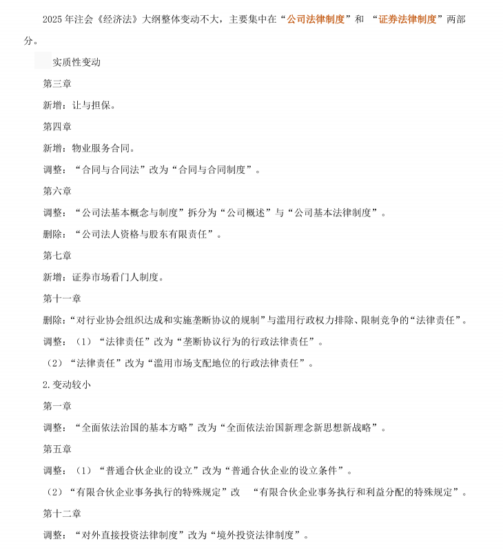 2025注会《经济法》考试大纲变动