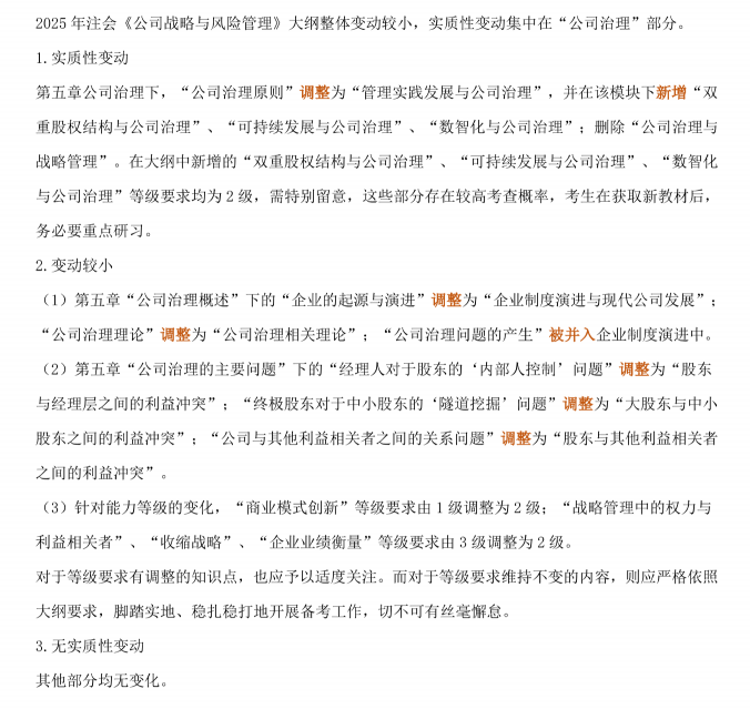 2025注会《战略》考试大纲变动