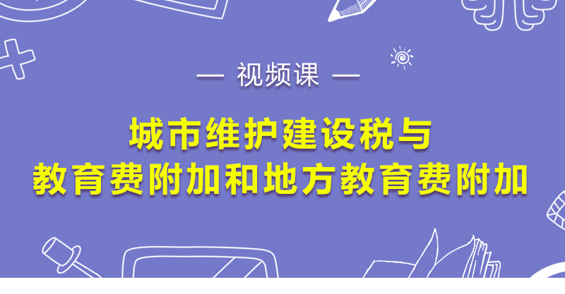 城市维护建设税与教育费附加和地方教育费附加_01.png