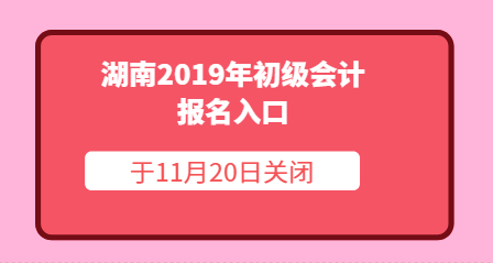 湖南2019年初级会计报名入口于11月20日关闭