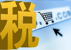 2016年中国税收十大事件 你知道多少？