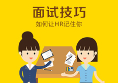 面试技巧和注意事项：面试三步帮你成功进入外企