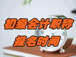 2018年初级会计职称考试报名时间11月1日起 初级教材变动解析